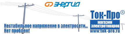 Стабилизаторы напряжения 1500 вт - Магазин стабилизаторов напряжения Ток-Про в Саратове