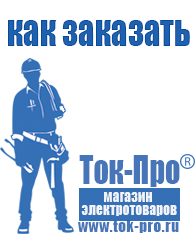 Магазин стабилизаторов напряжения Ток-Про Генераторы и их цены в Саратове