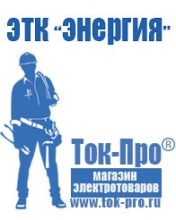Магазин стабилизаторов напряжения Ток-Про Щелочные и кислотные акб в Саратове