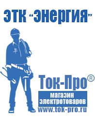 Магазин стабилизаторов напряжения Ток-Про Мотопомпы назначение в Саратове