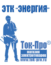 Магазин стабилизаторов напряжения Ток-Про Строительное электрооборудование российского производства в Саратове