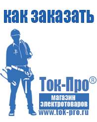 Магазин стабилизаторов напряжения Ток-Про Стабилизатор напряжения для котлов в Саратове