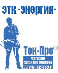 Магазин стабилизаторов напряжения Ток-Про Стабилизаторы напряжения от 90 вольт в Саратове